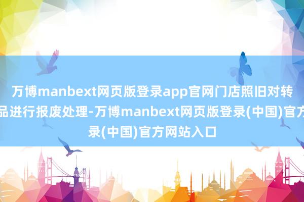 万博manbext网页版登录app官网门店照旧对转台上的菜品进行报废处理-万博manbext网页版登录(中国)官方网站入口