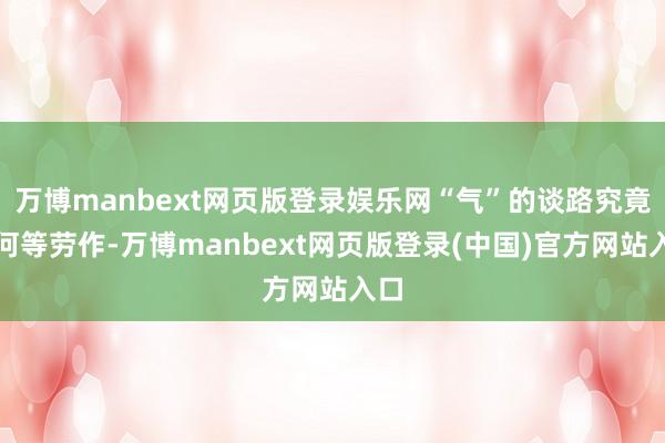 万博manbext网页版登录娱乐网“气”的谈路究竟有何等劳作-万博manbext网页版登录(中国)官方网站入口