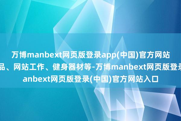 万博manbext网页版登录app(中国)官方网站海外分类包含办公用品、网站工作、健身器材等-万博manbext网页版登录(中国)官方网站入口