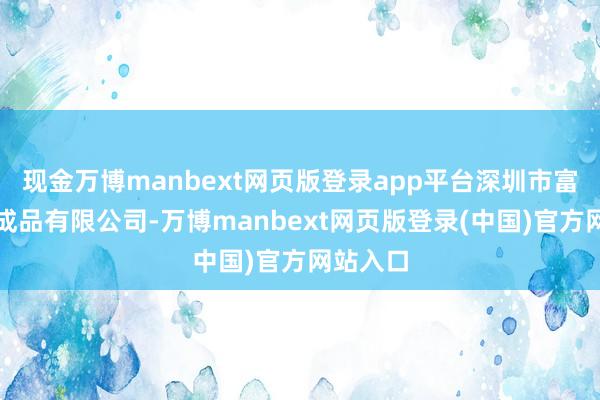 现金万博manbext网页版登录app平台深圳市富成模具成品有限公司-万博manbext网页版登录(中国)官方网站入口