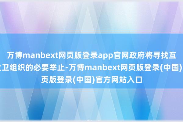 万博manbext网页版登录app官网政府将寻找互助伙伴经受世卫组织的必要举止-万博manbext网页版登录(中国)官方网站入口