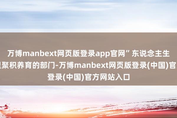 万博manbext网页版登录app官网”东说念主生第一次院里聚积养育的部门-万博manbext网页版登录(中国)官方网站入口