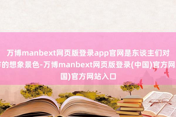 万博manbext网页版登录app官网是东谈主们对于春节的想象景色-万博manbext网页版登录(中国)官方网站入口