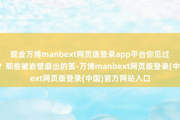 现金万博manbext网页版登录app平台你见过攀岩者的脚掌吗？那些被岩壁磨出的茧-万博manbext网页版登录(中国)官方网站入口