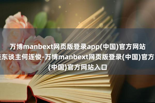万博manbext网页版登录app(中国)官方网站法定代表东谈主何连俊-万博manbext网页版登录(中国)官方网站入口