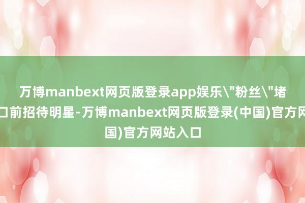 万博manbext网页版登录app娱乐