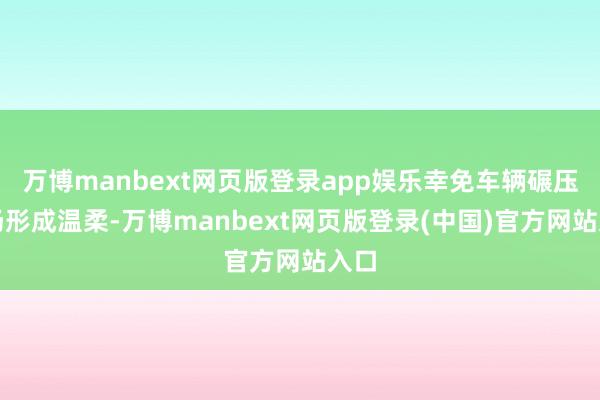 万博manbext网页版登录app娱乐幸免车辆碾压草场形成温柔-万博manbext网页版登录(中国)官方网站入口
