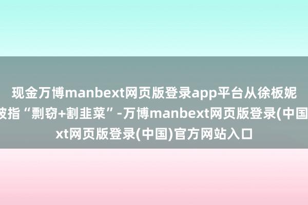 现金万博manbext网页版登录app平台从徐板妮580元眼影刷被指“剽窃+割韭菜”-万博manbext网页版登录(中国)官方网站入口