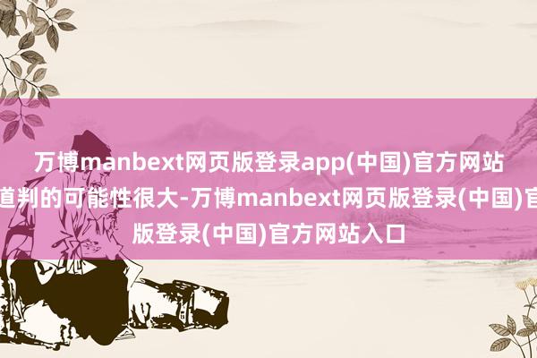 万博manbext网页版登录app(中国)官方网站与伊朗进行道判的可能性很大-万博manbext网页版登录(中国)官方网站入口