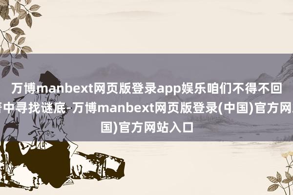 万博manbext网页版登录app娱乐咱们不得不回到原著中寻找谜底-万博manbext网页版登录(中国)官方网站入口