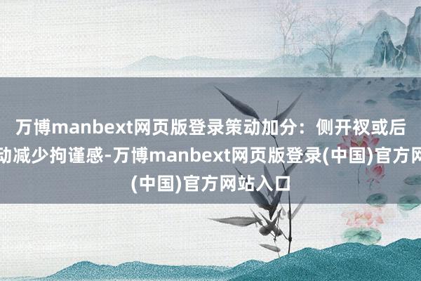 万博manbext网页版登录策动加分：侧开衩或后开衩策动减少拘谨感-万博manbext网页版登录(中国)官方网站入口