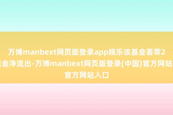 万博manbext网页版登录app娱乐该基金荟萃2天禀金净流出-万博manbext网页版登录(中国)官方网站入口