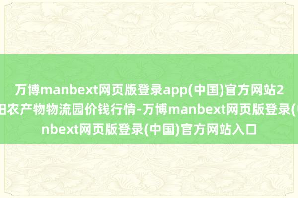 万博manbext网页版登录app(中国)官方网站2025年7月23日贵阳农产物物流园价钱行情-万博manbext网页版登录(中国)官方网站入口