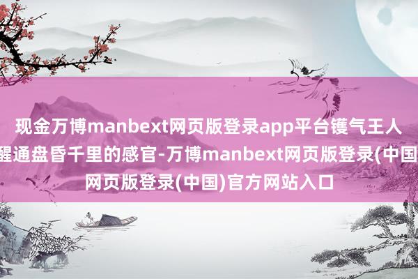 现金万博manbext网页版登录app平台镬气王人备的香气能叫醒通盘昏千里的感官-万博manbext网页版登录(中国)官方网站入口
