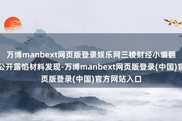 万博manbext网页版登录娱乐网三棱财经小编翻阅恒坤新材公开露馅材料发现-万博manbext网页版登录(中国)官方网站入口