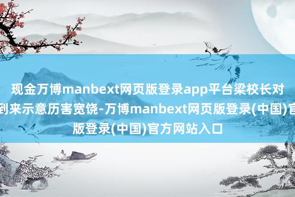 现金万博manbext网页版登录app平台梁校长对选调教师的到来示意历害宽饶-万博manbext网页版登录(中国)官方网站入口