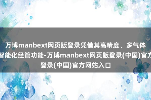 万博manbext网页版登录凭借其高精度、多气体兼容性及智能化经管功能-万博manbext网页版登录(中国)官方网站入口
