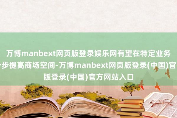 万博manbext网页版登录娱乐网有望在特定业务场景中进一步提高商场空间-万博manbext网页版登录(中国)官方网站入口