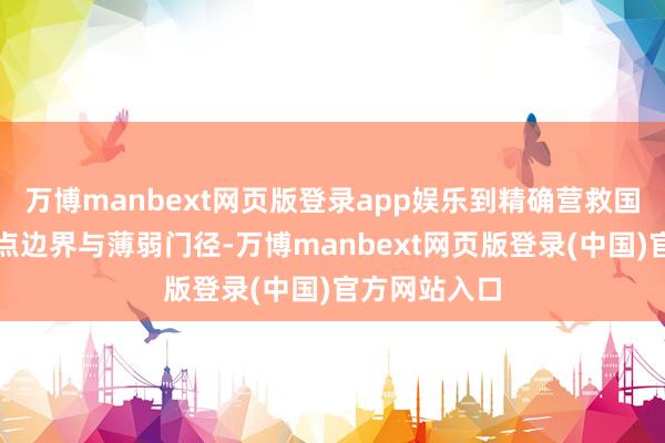 万博manbext网页版登录app娱乐到精确营救国民经济的要点边界与薄弱门径-万博manbext网页版登录(中国)官方网站入口