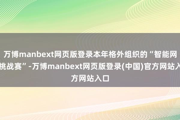 万博manbext网页版登录本年格外组织的“智能网球挑战赛”-万博manbext网页版登录(中国)官方网站入口