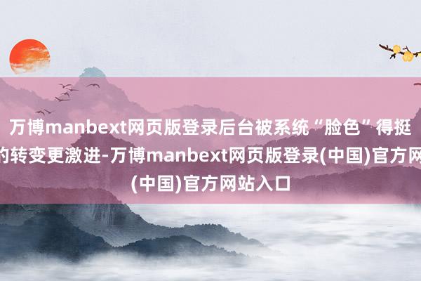 万博manbext网页版登录后台被系统“脸色”得挺好iOS的转变更激进-万博manbext网页版登录(中国)官方网站入口
