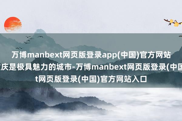 万博manbext网页版登录app(中国)官方网站路阳直言：“重庆是极具魅力的城市-万博manbext网页版登录(中国)官方网站入口