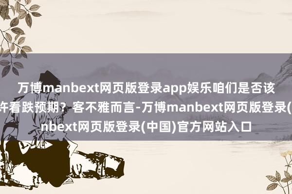 万博manbext网页版登录app娱乐咱们是否该为黄金分析注入些许看跌预期？客不雅而言-万博manbext网页版登录(中国)官方网站入口