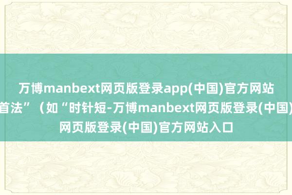 万博manbext网页版登录app(中国)官方网站给出“口诀回首法”（如“时针短-万博manbext网页版登录(中国)官方网站入口