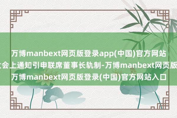 万博manbext网页版登录app(中国)官方网站拼多多集团在年度鼓吹大会上通知引申联席董事长轨制-万博manbext网页版登录(中国)官方网站入口