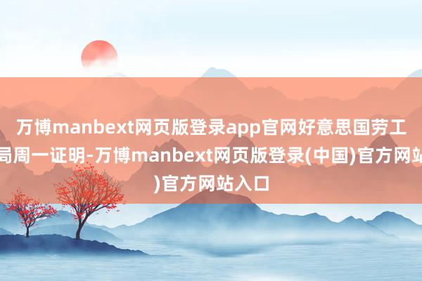 万博manbext网页版登录app官网好意思国劳工统计局周一证明-万博manbext网页版登录(中国)官方网站入口